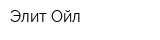 Элит Ойл