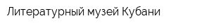 Литературный музей Кубани