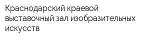 Краснодарский краевой выставочный зал изобразительных искусств