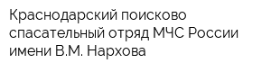 Краснодарский поисково-спасательный отряд МЧС России имени ВМ Нархова