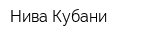 Нива Кубани