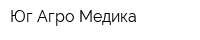 Юг-Агро-Медика