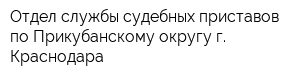 Отдел службы судебных приставов по Прикубанскому округу г Краснодара