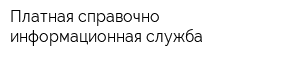 Платная справочно-информационная служба