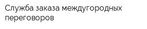 Служба заказа междугородных переговоров