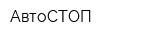 АвтоСТОП