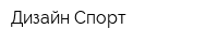 Дизайн-Спорт