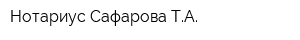 Нотариус Сафарова ТА