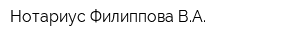 Нотариус Филиппова ВА