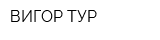 ВИГОР-ТУР