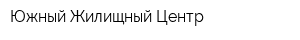 Южный Жилищный Центр