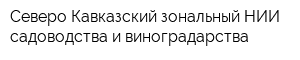 Северо-Кавказский зональный НИИ садоводства и виноградарства