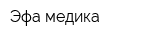 Эфа медика