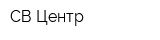СВ-Центр
