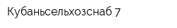 Кубаньсельхозснаб-7