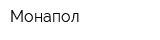 Монапол
