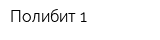 Полибит-1