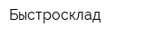 Быстросклад