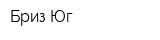 Бриз-Юг