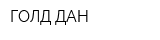 ГОЛД-ДАН