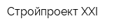 Стройпроект-XXI