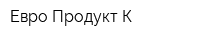 Евро-Продукт-К