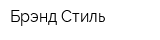 Брэнд-Стиль