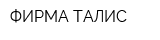 ФИРМА ТАЛИС