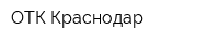 ОТК-Краснодар