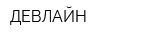ДЕВЛАЙН