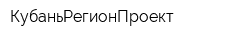 КубаньРегионПроект