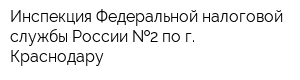 Инспекция Федеральной налоговой службы России  2 по г Краснодару