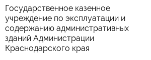 Государственное казенное учреждение по эксплуатации и содержанию административных зданий Администрации Краснодарского края