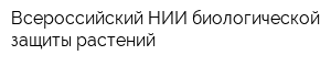 Всероссийский НИИ биологической защиты растений