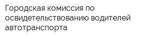 Городская комиссия по освидетельствованию водителей автотранспорта