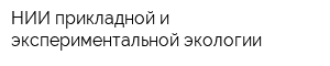 НИИ прикладной и экспериментальной экологии