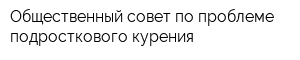 Общественный совет по проблеме подросткового курения