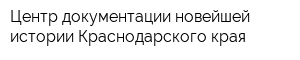 Центр документации новейшей истории Краснодарского края