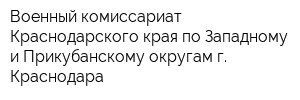 Военный комиссариат Краснодарского края по Западному и Прикубанскому округам г Краснодара