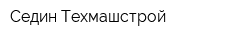 Седин-Техмашстрой
