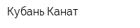 Кубань-Канат