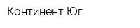 Континент-Юг