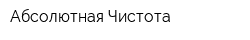 Абсолютная Чистота