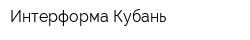 Интерформа-Кубань