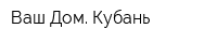 Ваш Дом Кубань