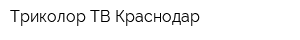 Триколор ТВ Краснодар
