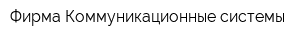 Фирма Коммуникационные системы