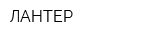 ЛАНТЕР