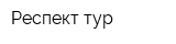 Респект тур