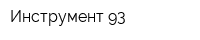 Инструмент-93